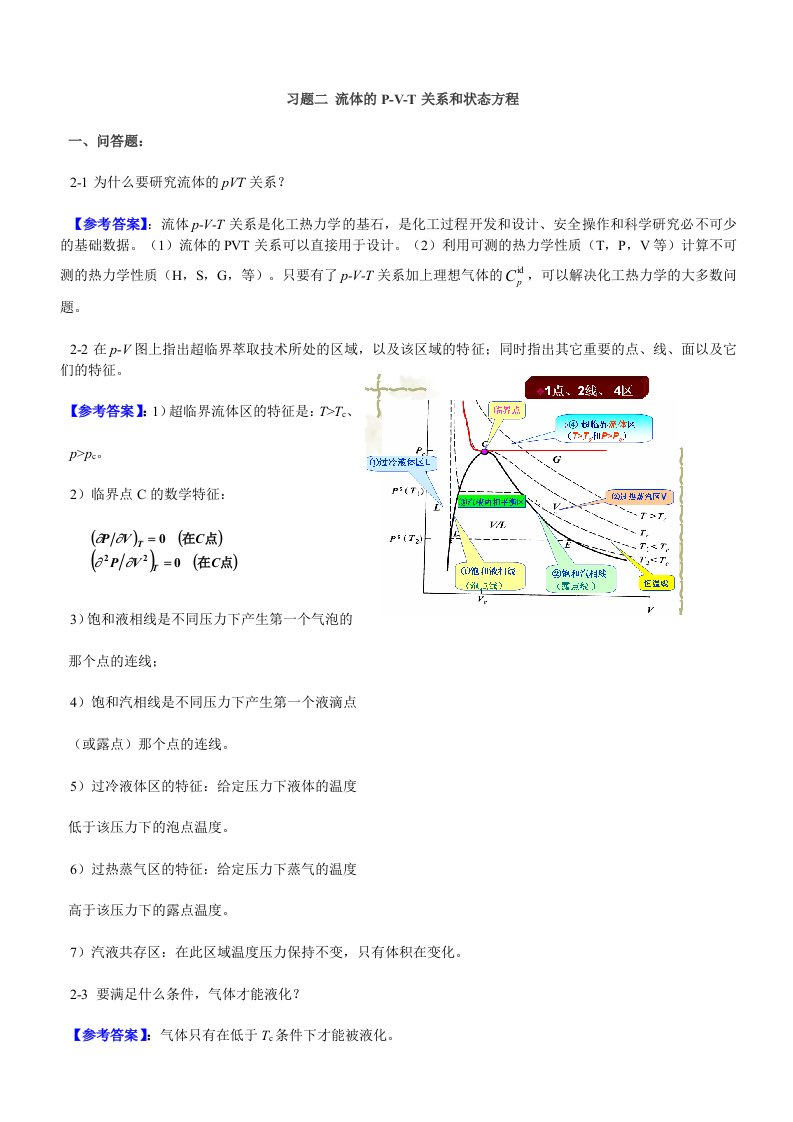 化工热力学部分答案