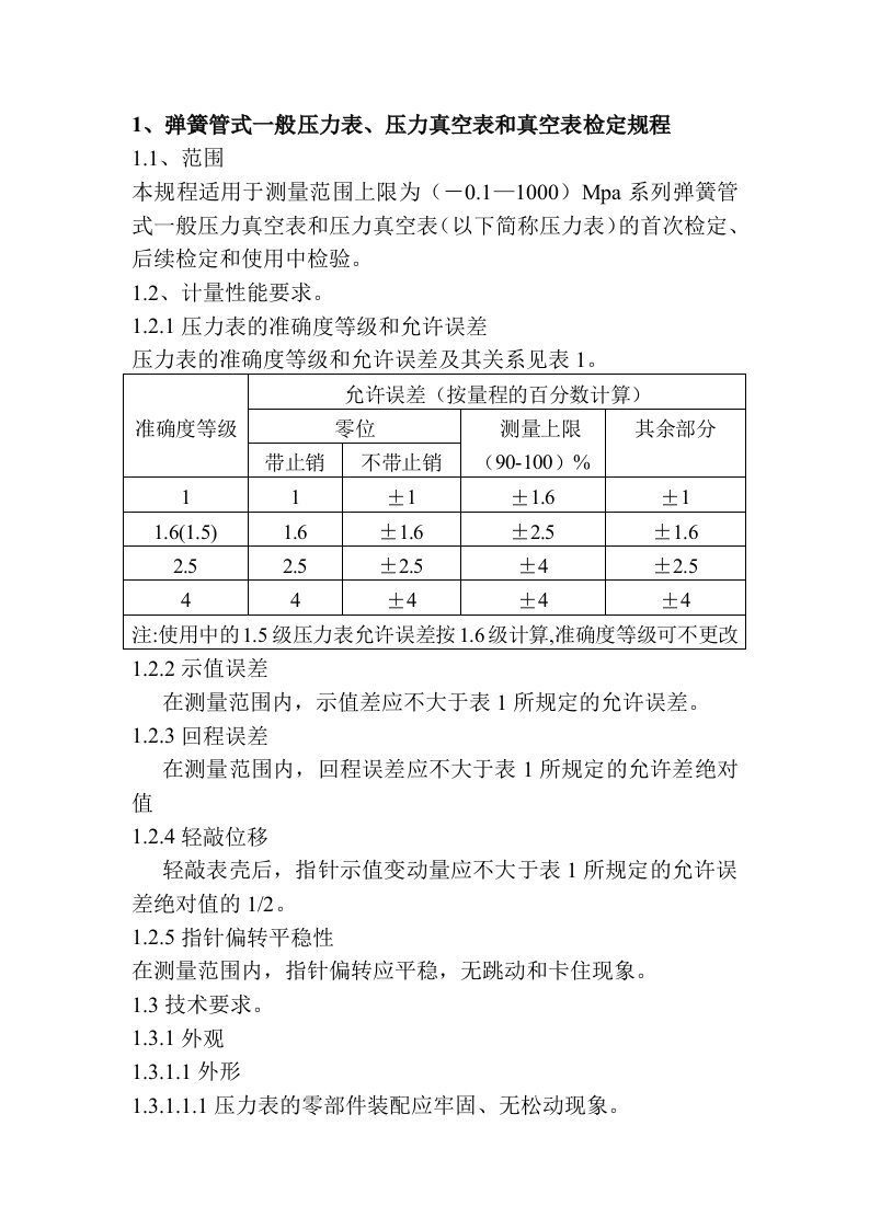 弹簧管式一般压力表、压力真空表和真空表检定规程