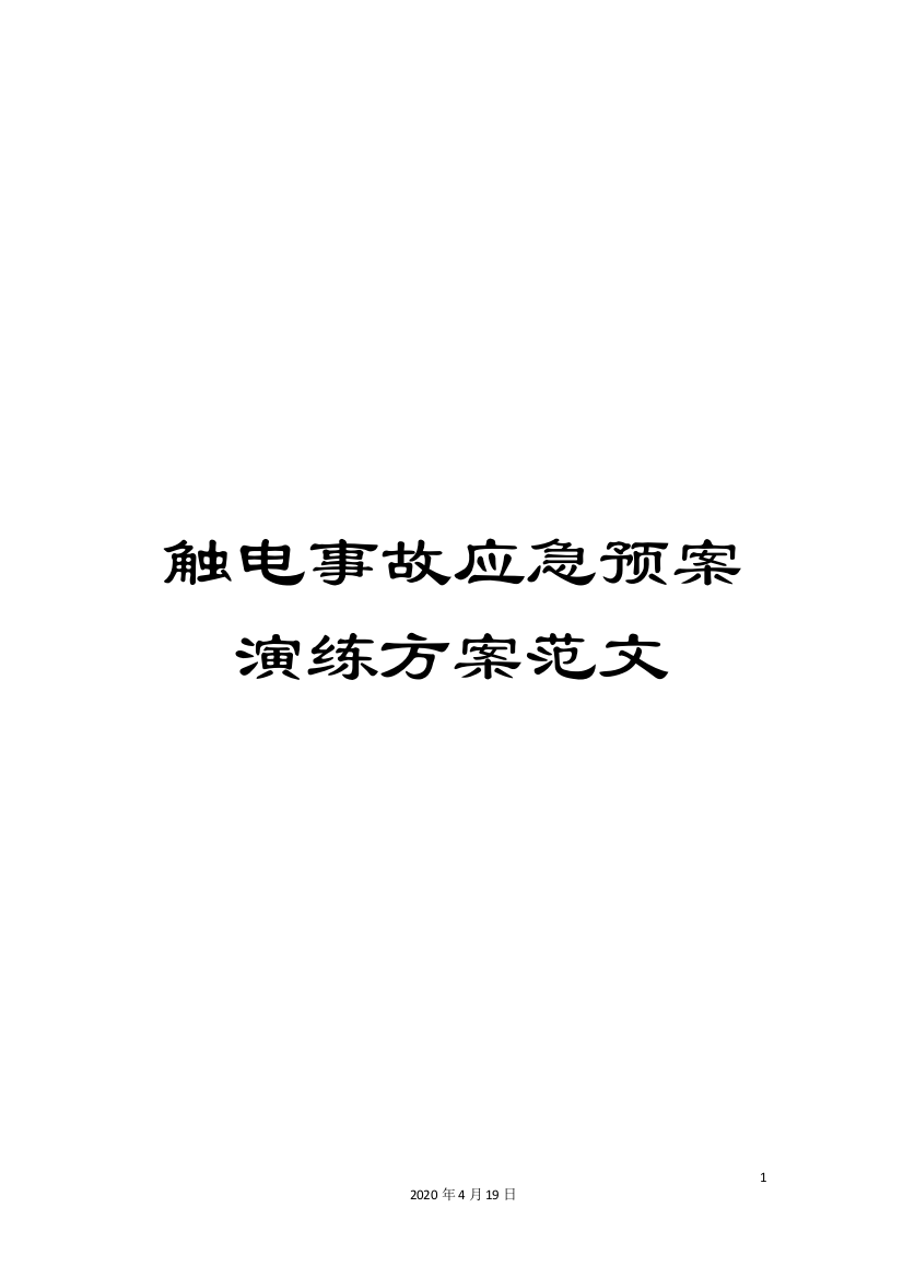 触电事故应急预案演练方案范文