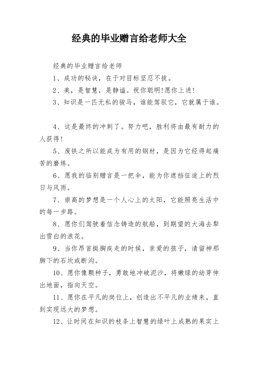 经典的毕业赠言给老师大全