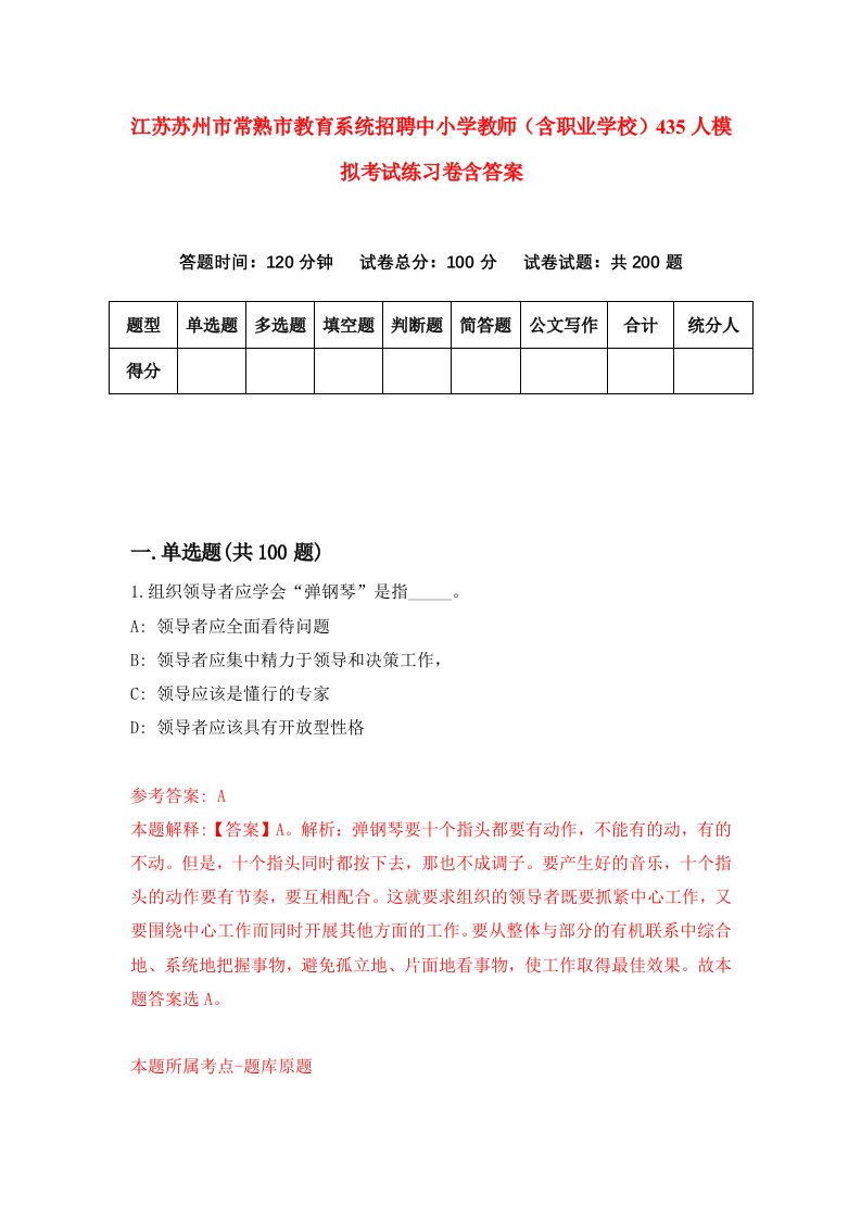 江苏苏州市常熟市教育系统招聘中小学教师含职业学校435人模拟考试练习卷含答案第6套