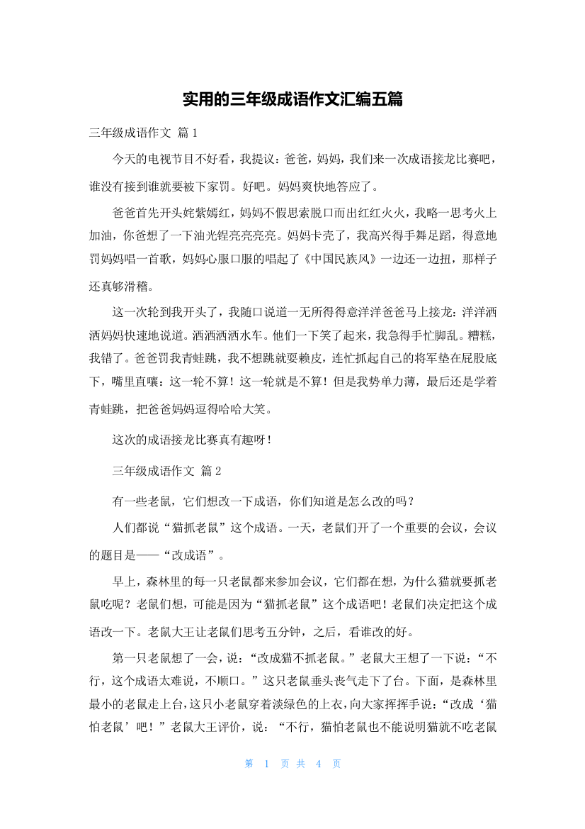 实用的三年级成语作文汇编五篇