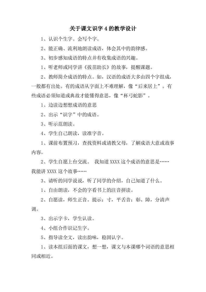 关于课文识字4的教学设计