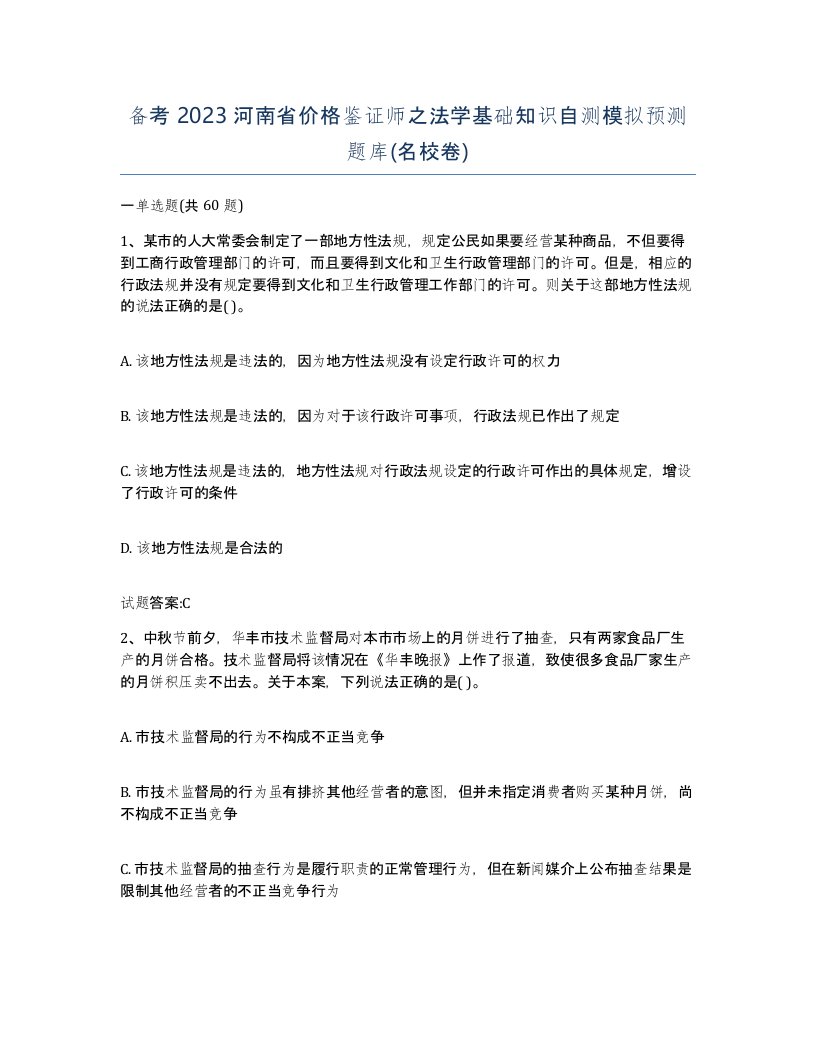 备考2023河南省价格鉴证师之法学基础知识自测模拟预测题库名校卷