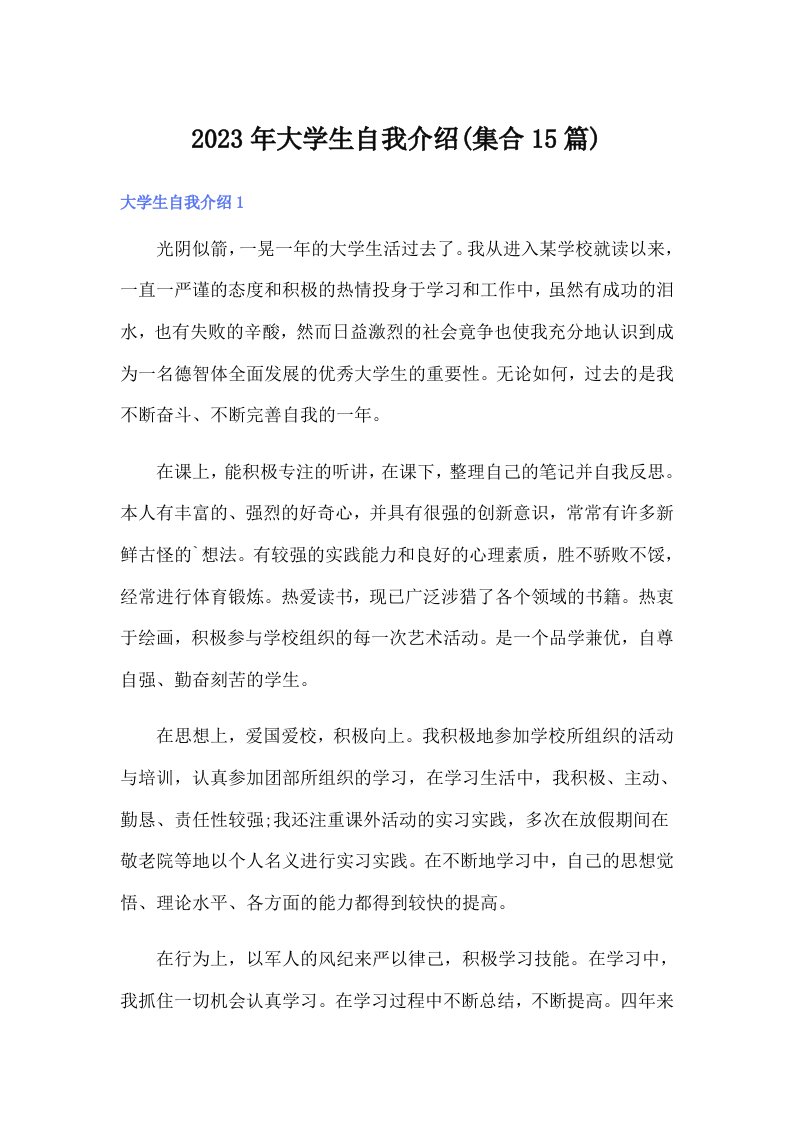 2023年大学生自我介绍(集合15篇)（汇编）