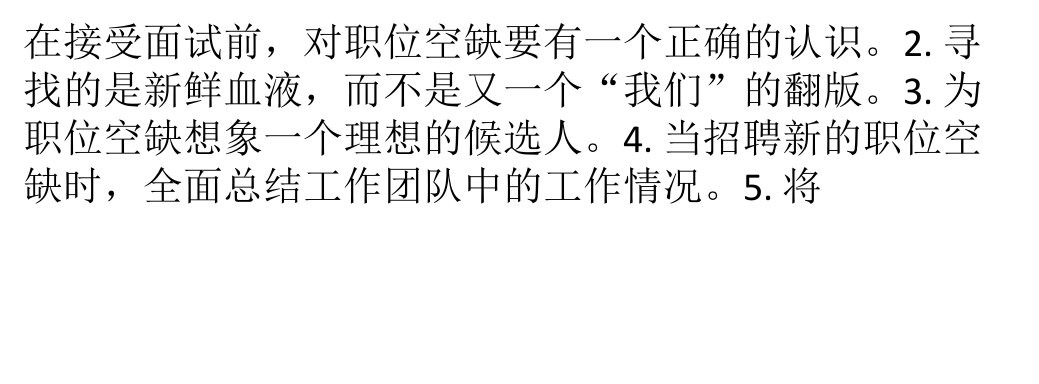 HR面试时的101个准备,确保面试万无一失