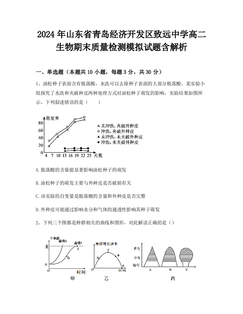 2024年山东省青岛经济开发区致远中学高二生物期末质量检测模拟试题含解析