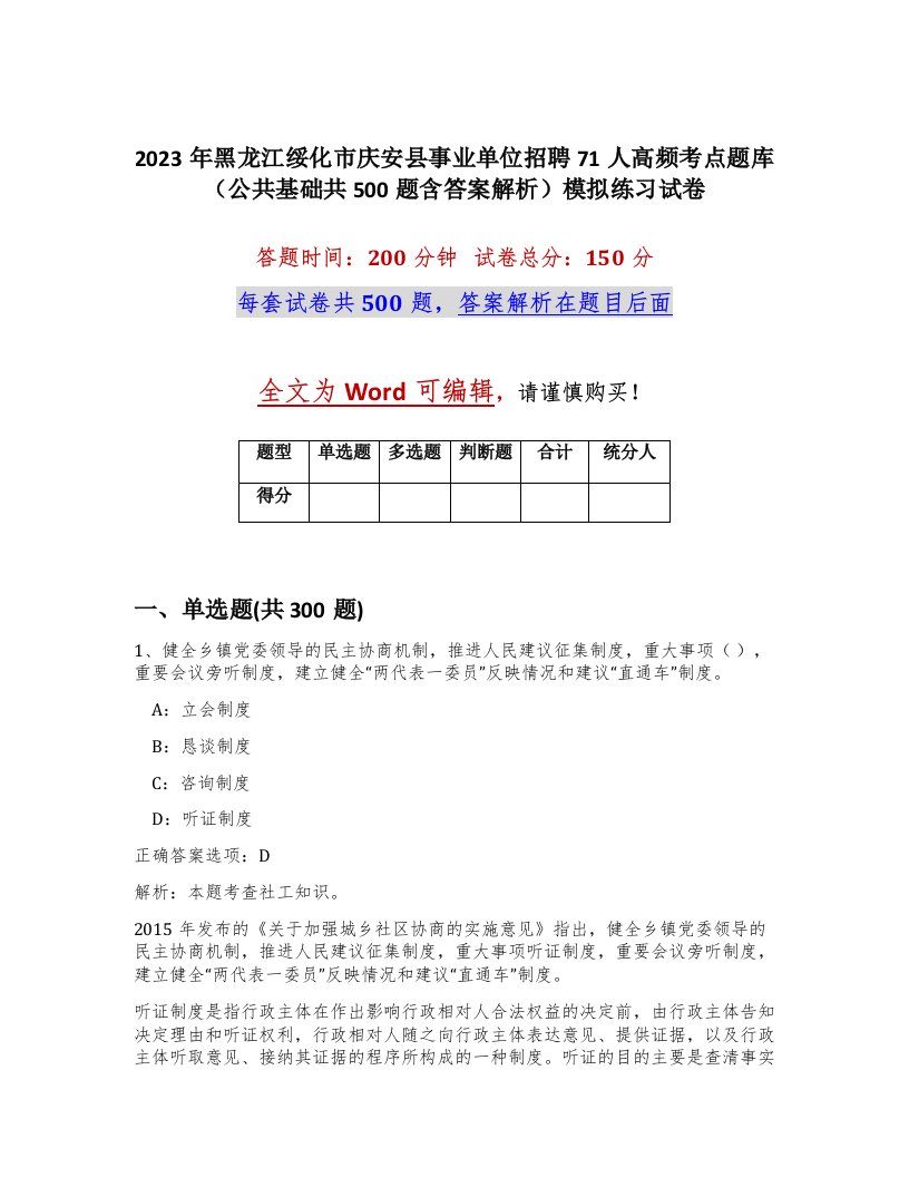 2023年黑龙江绥化市庆安县事业单位招聘71人高频考点题库公共基础共500题含答案解析模拟练习试卷