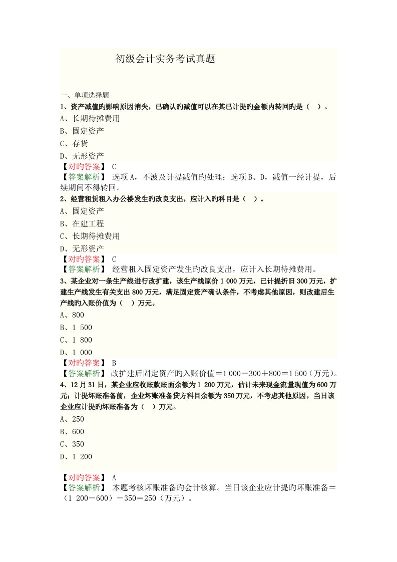 初级会计实务考试真题答案