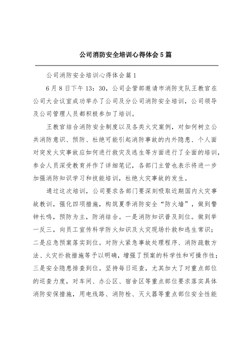 公司消防安全培训心得体会5篇