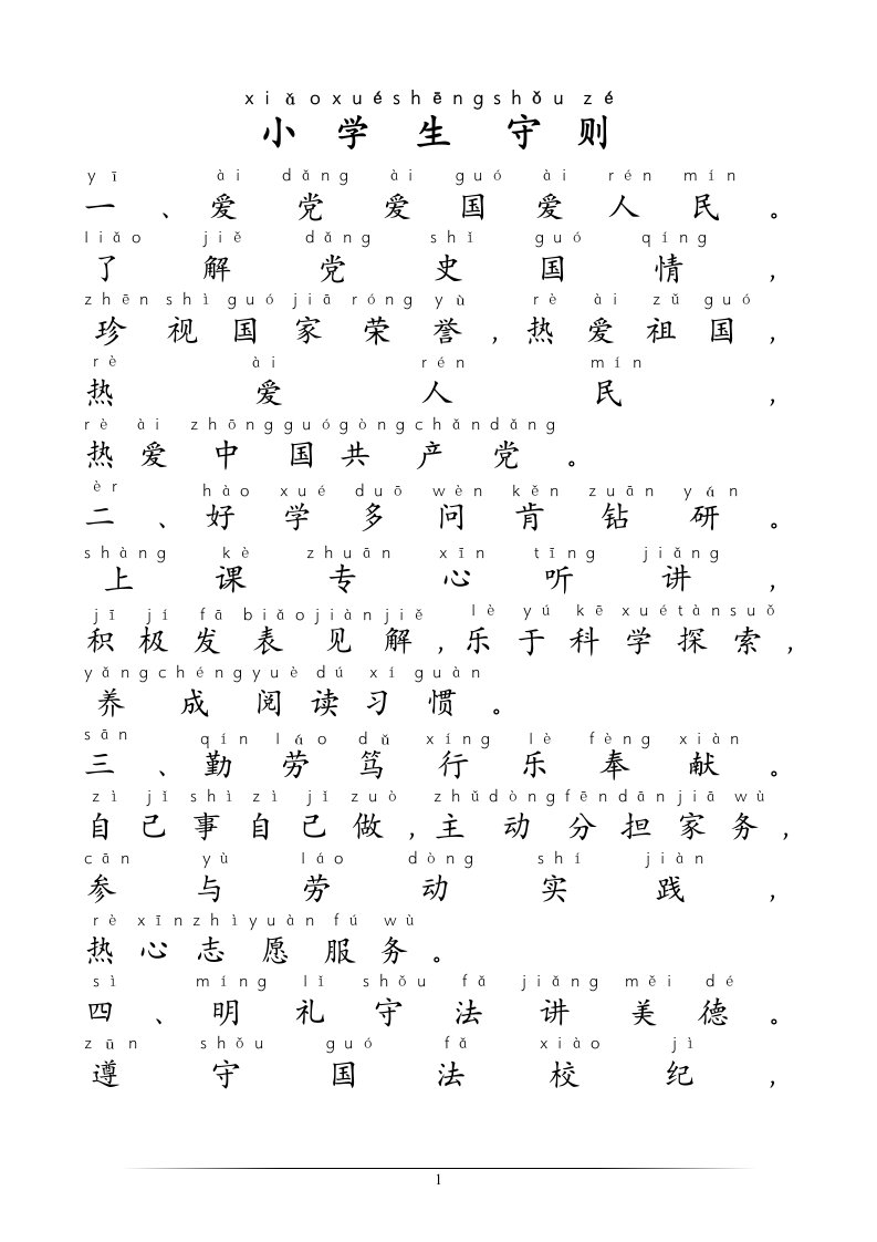 小学生守则拼音版