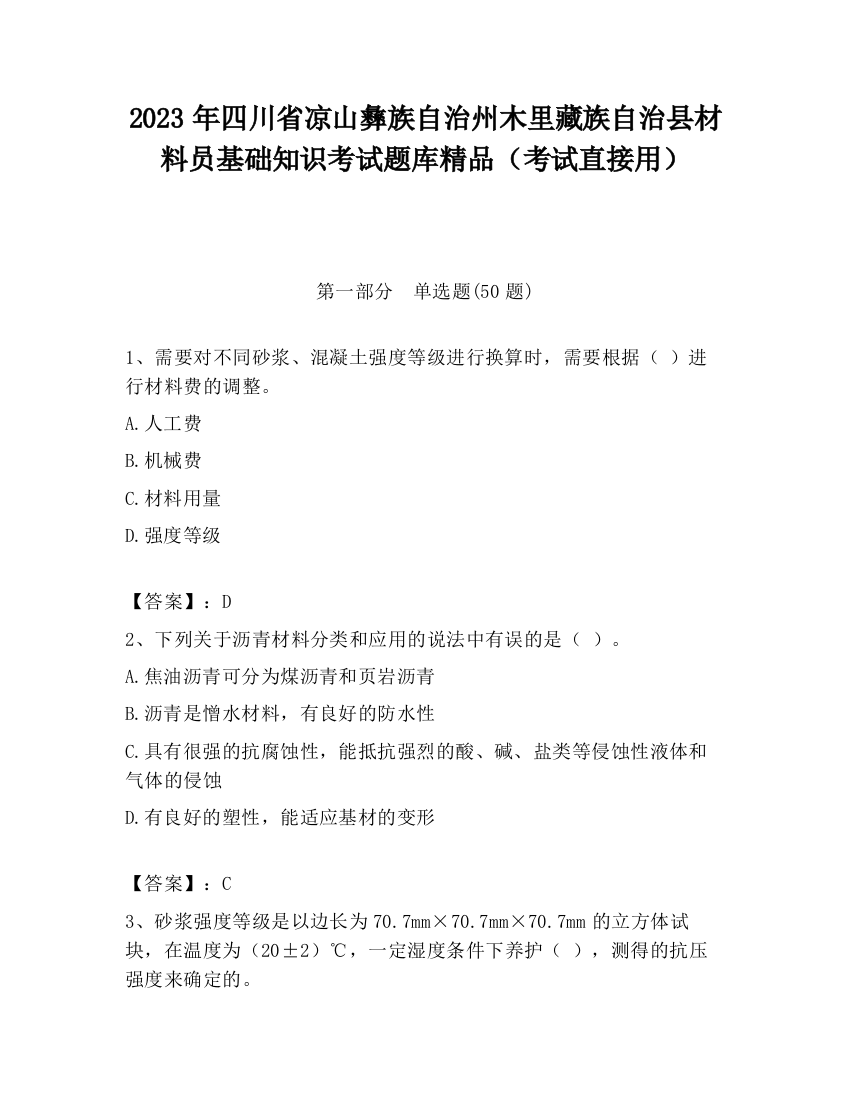 2023年四川省凉山彝族自治州木里藏族自治县材料员基础知识考试题库精品（考试直接用）