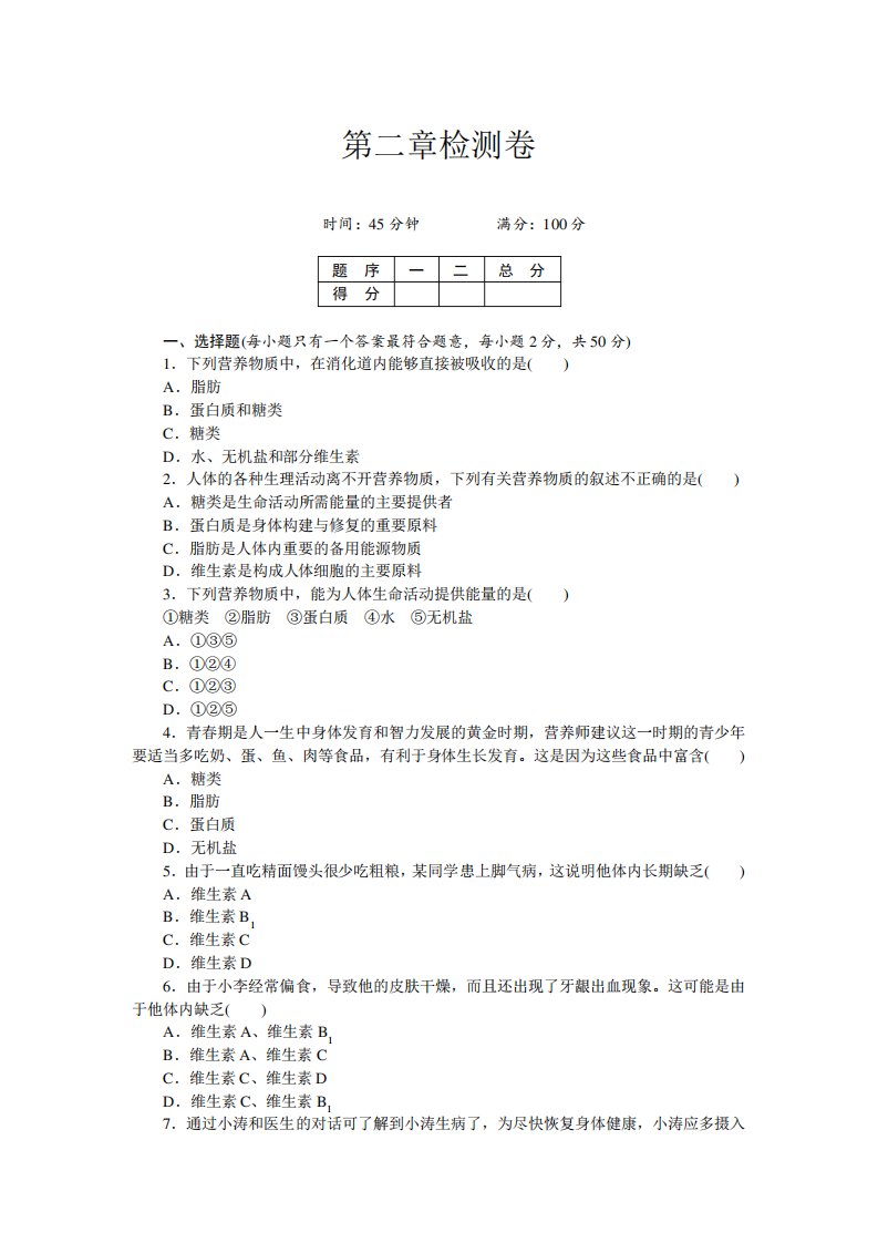 【人教】初一七生物下册《第二章测试卷》(附答案)