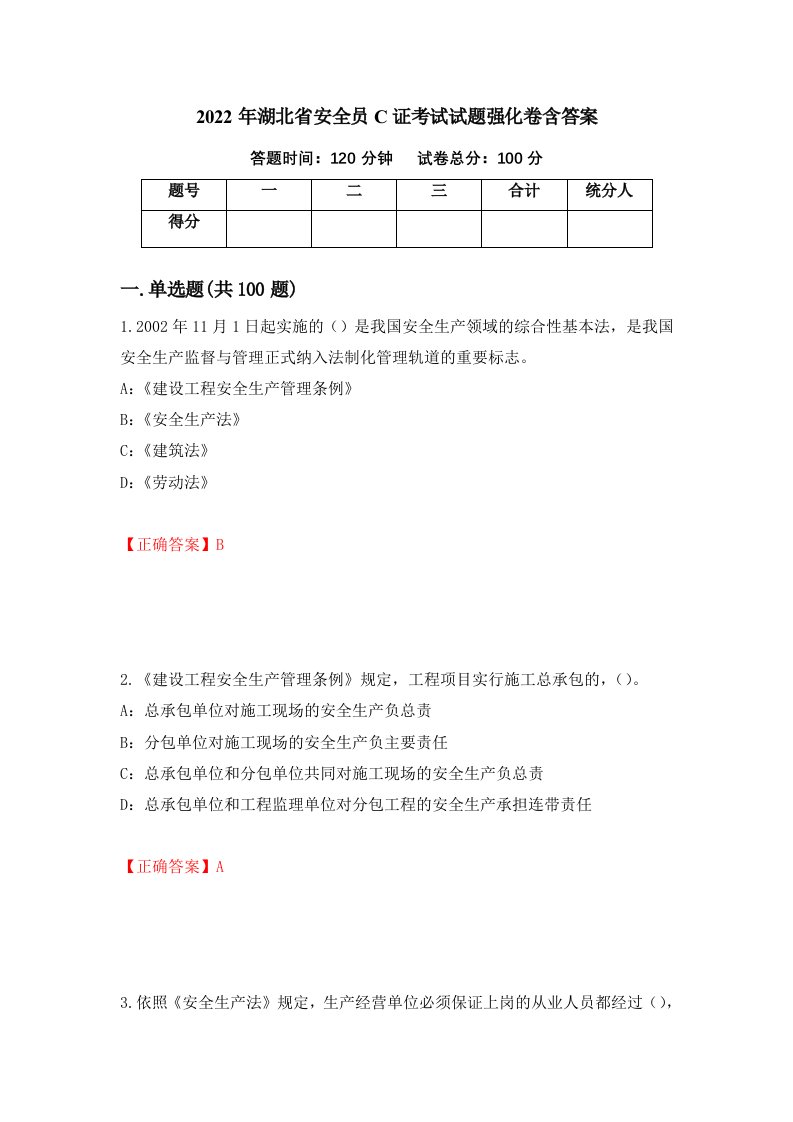 2022年湖北省安全员C证考试试题强化卷含答案第97次