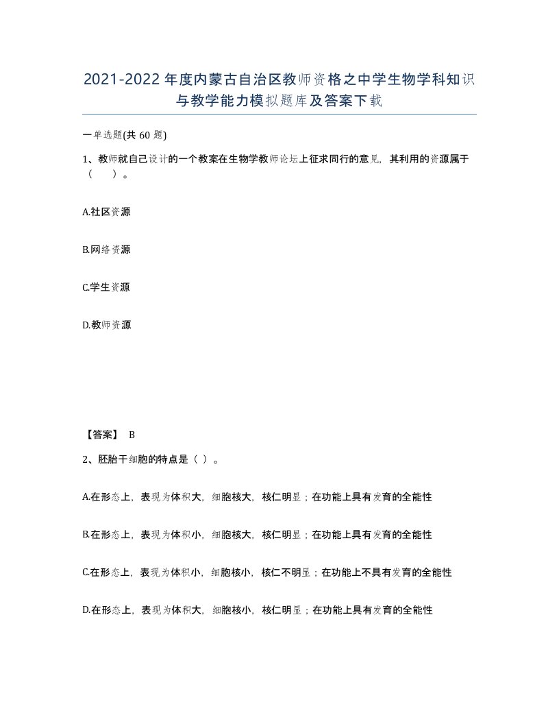 2021-2022年度内蒙古自治区教师资格之中学生物学科知识与教学能力模拟题库及答案