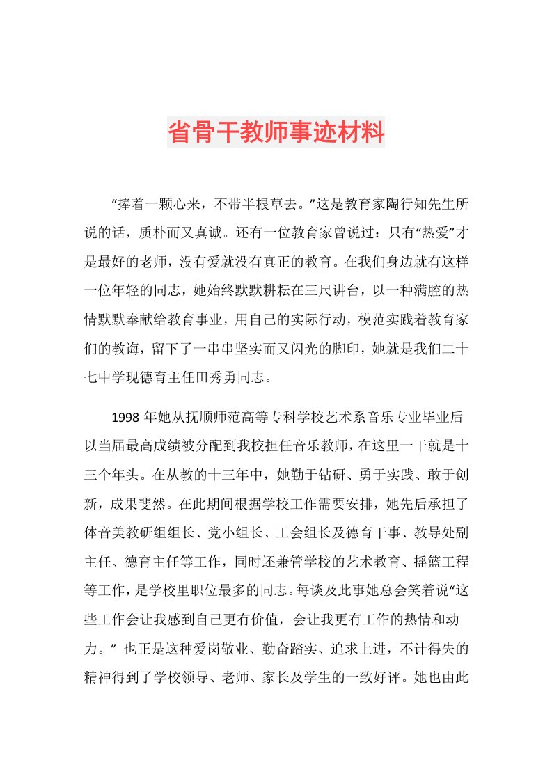 省骨干教师事迹材料