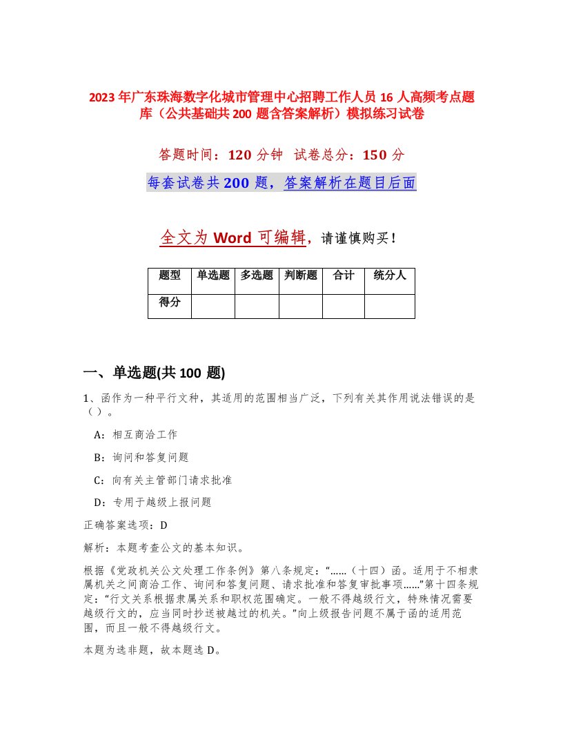 2023年广东珠海数字化城市管理中心招聘工作人员16人高频考点题库公共基础共200题含答案解析模拟练习试卷