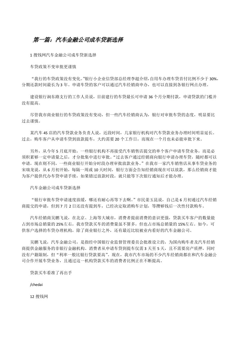 汽车金融公司成车贷新选择[修改版]