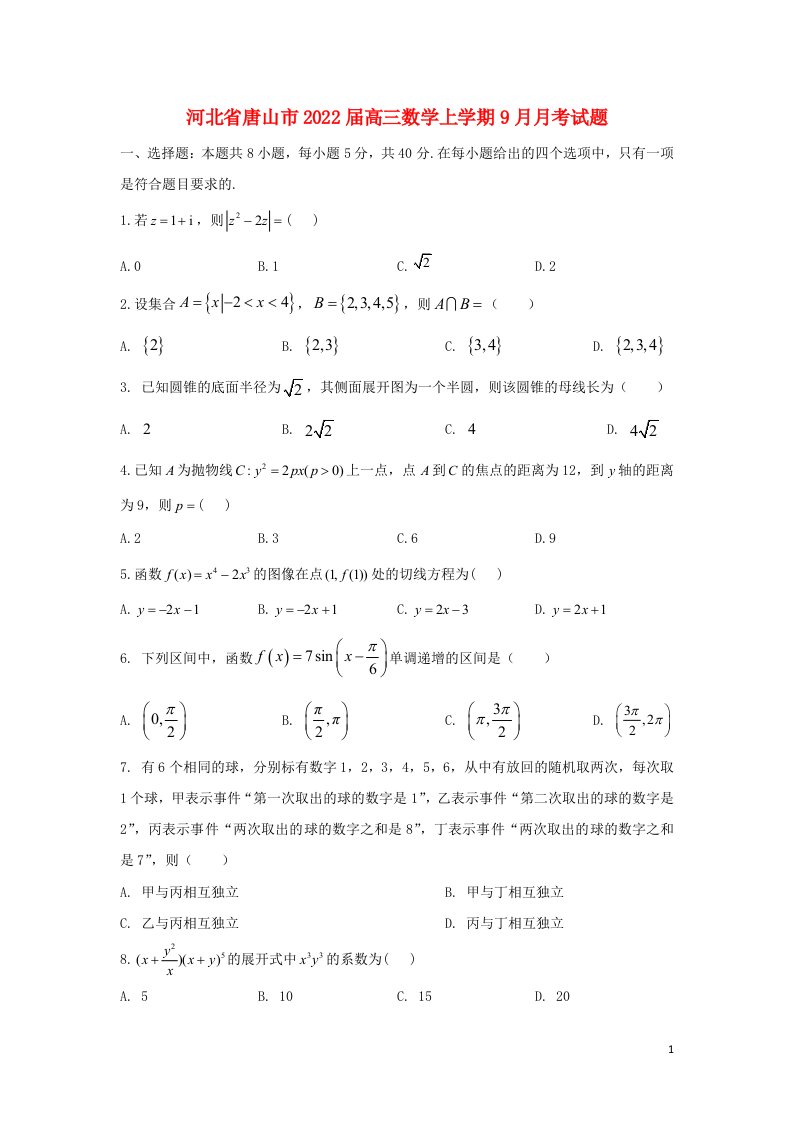 河北省唐山市2022届高三数学上学期9月月考试题