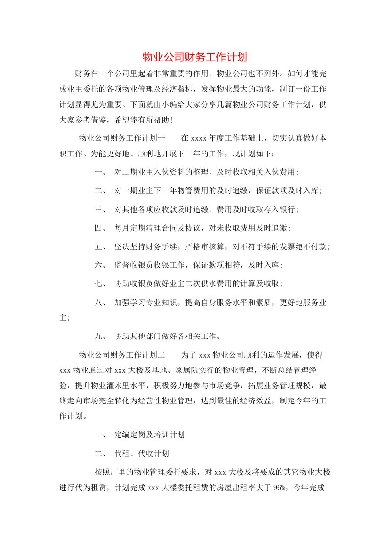 物业公司财务工作计划