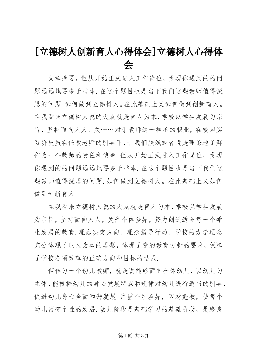 [立德树人创新育人心得体会]立德树人心得体会