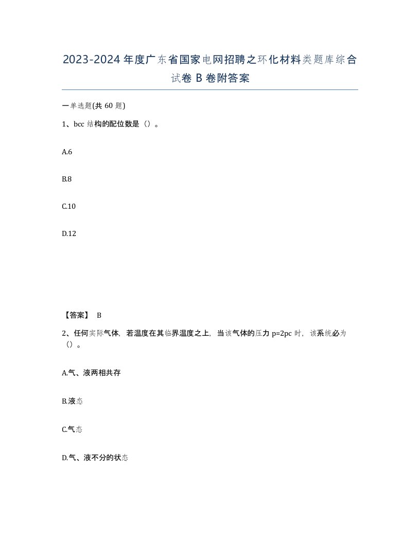 2023-2024年度广东省国家电网招聘之环化材料类题库综合试卷B卷附答案