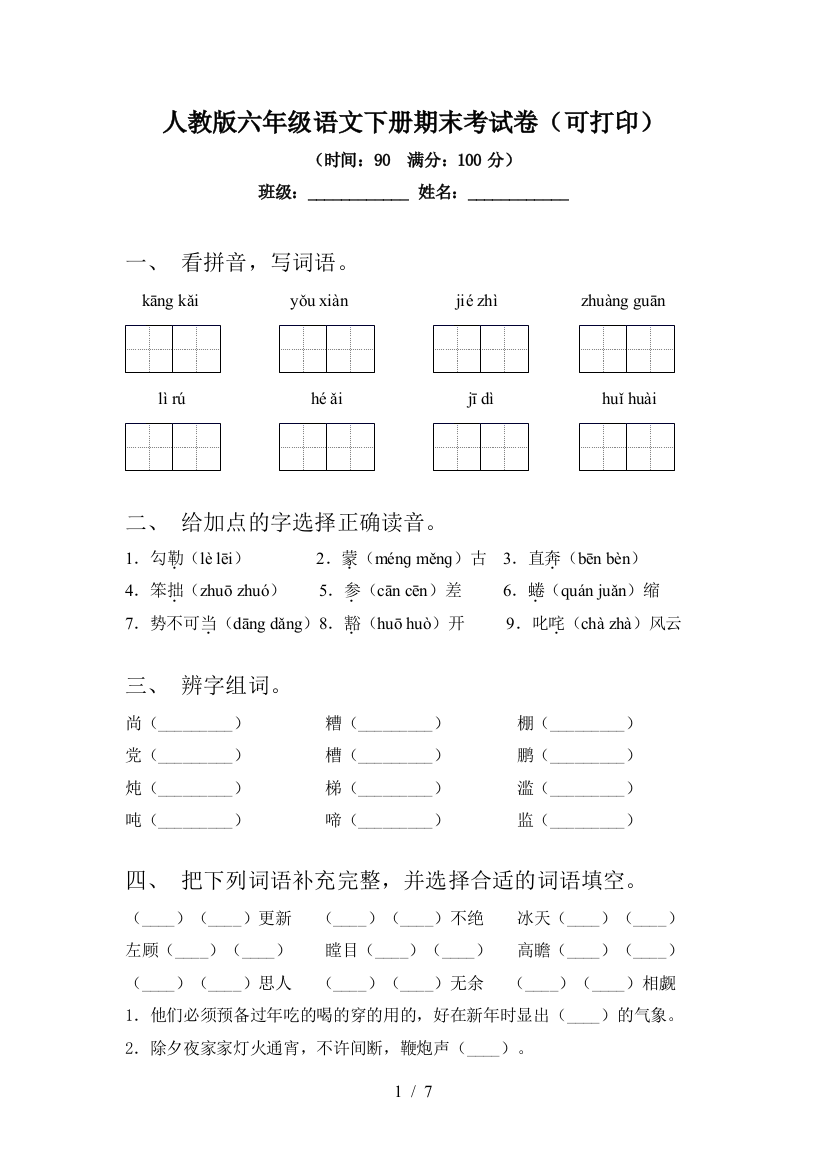 人教版六年级语文下册期末考试卷(可打印)