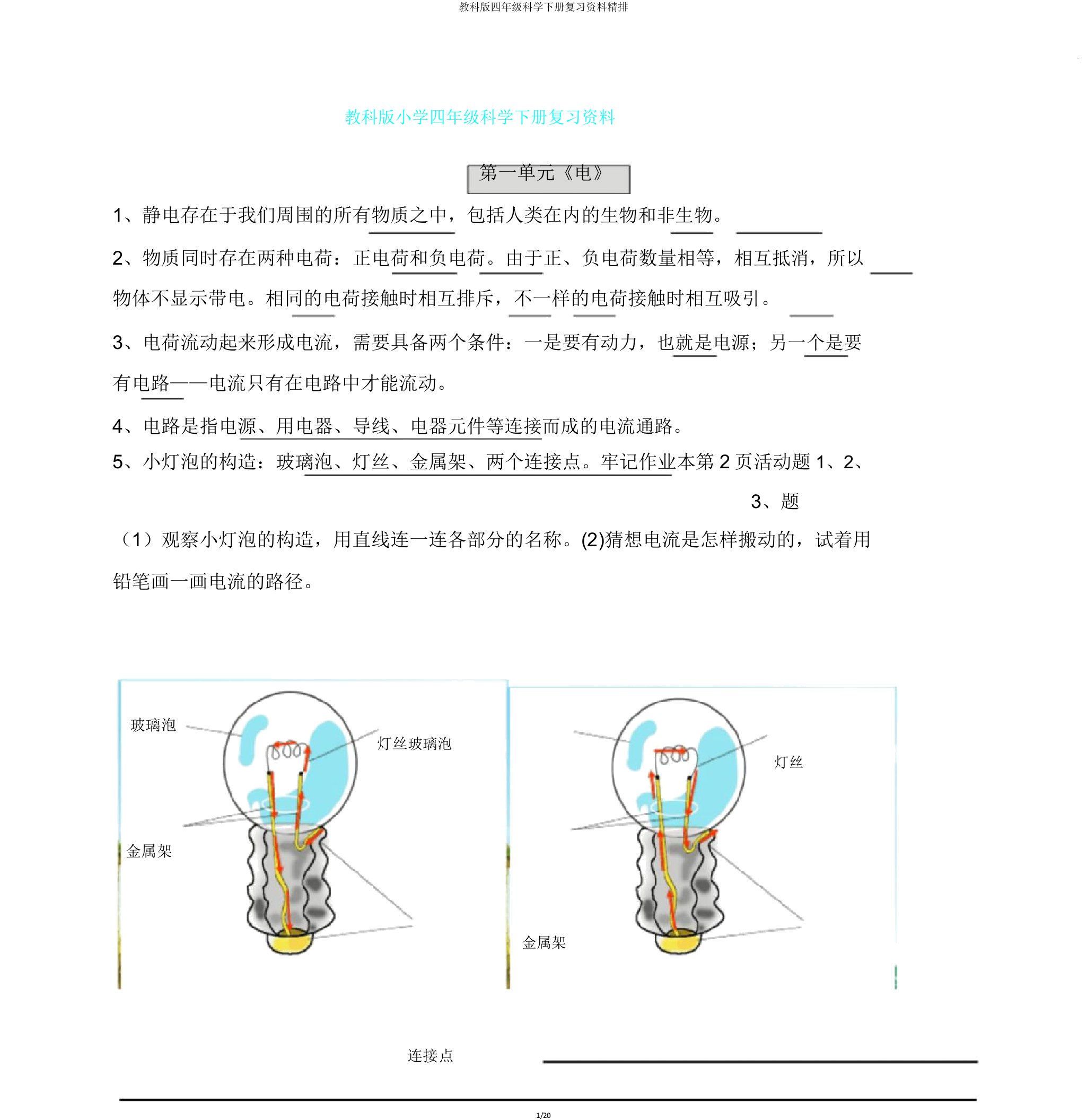 教科版四年级科学下册复习资料精排