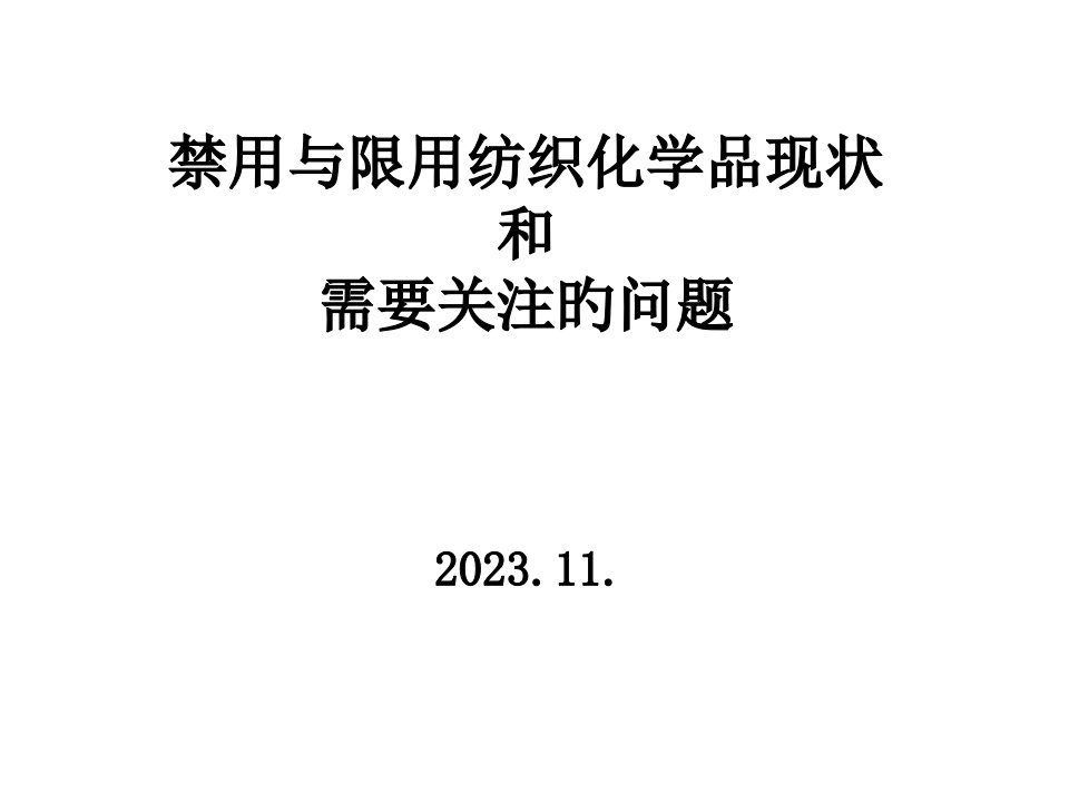 禁用与限用纺织化学品现状讲稿新省名师优质课赛课获奖课件市赛课一等奖课件