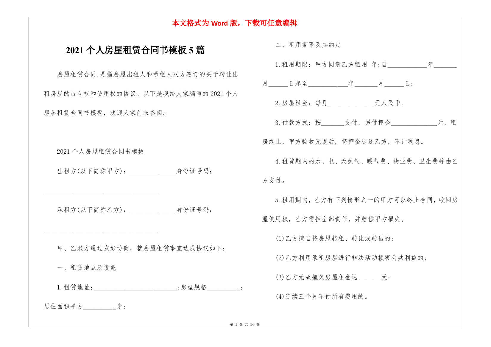 2021个人房屋租赁合同书模板5篇