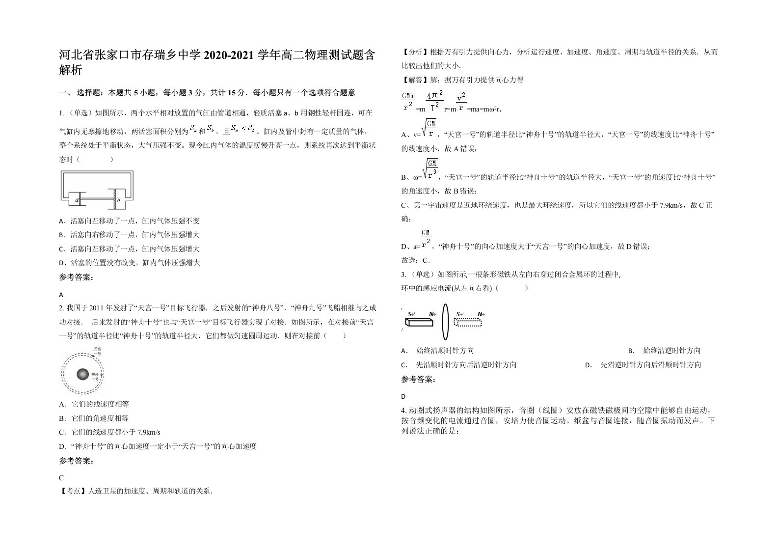 河北省张家口市存瑞乡中学2020-2021学年高二物理测试题含解析