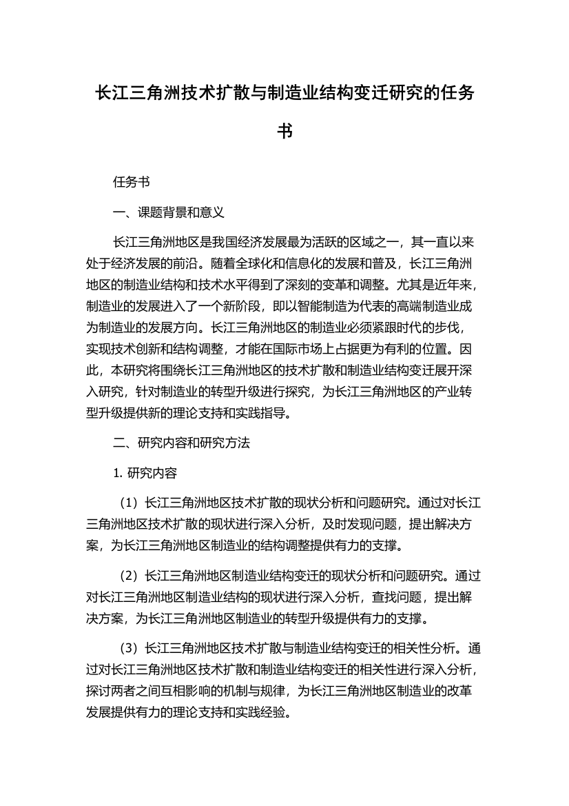 长江三角洲技术扩散与制造业结构变迁研究的任务书