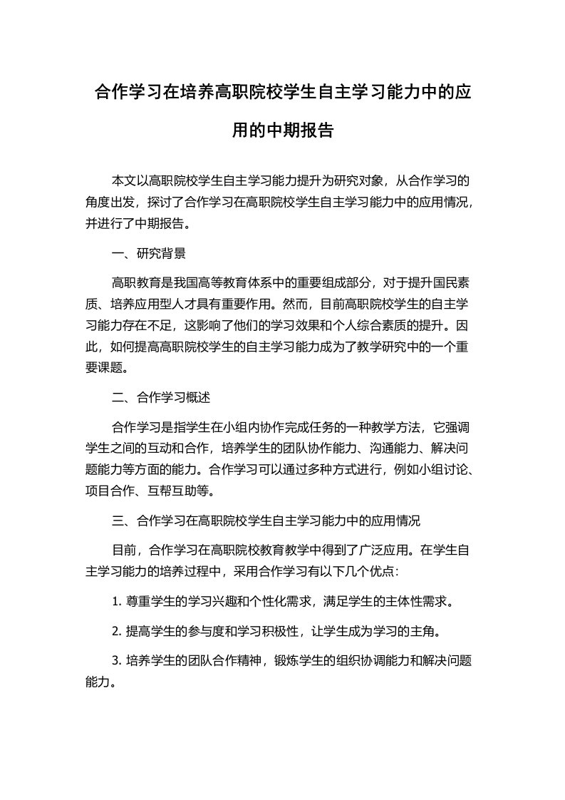 合作学习在培养高职院校学生自主学习能力中的应用的中期报告