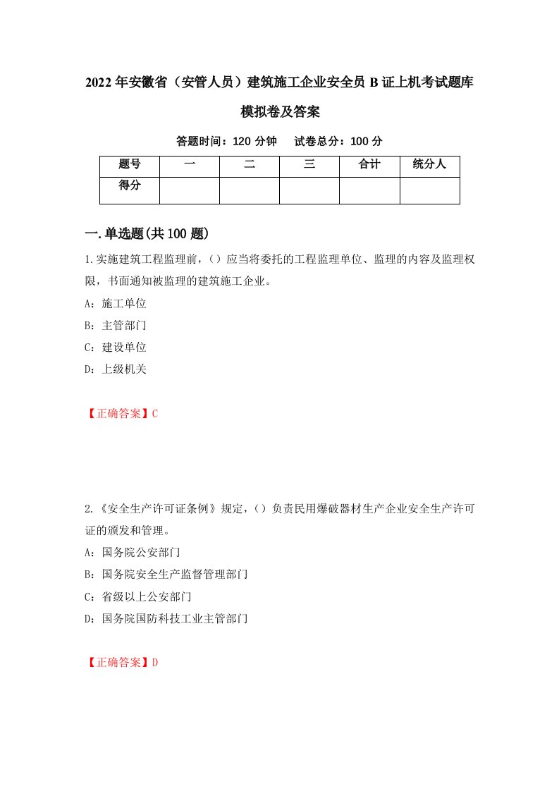 2022年安徽省安管人员建筑施工企业安全员B证上机考试题库模拟卷及答案69