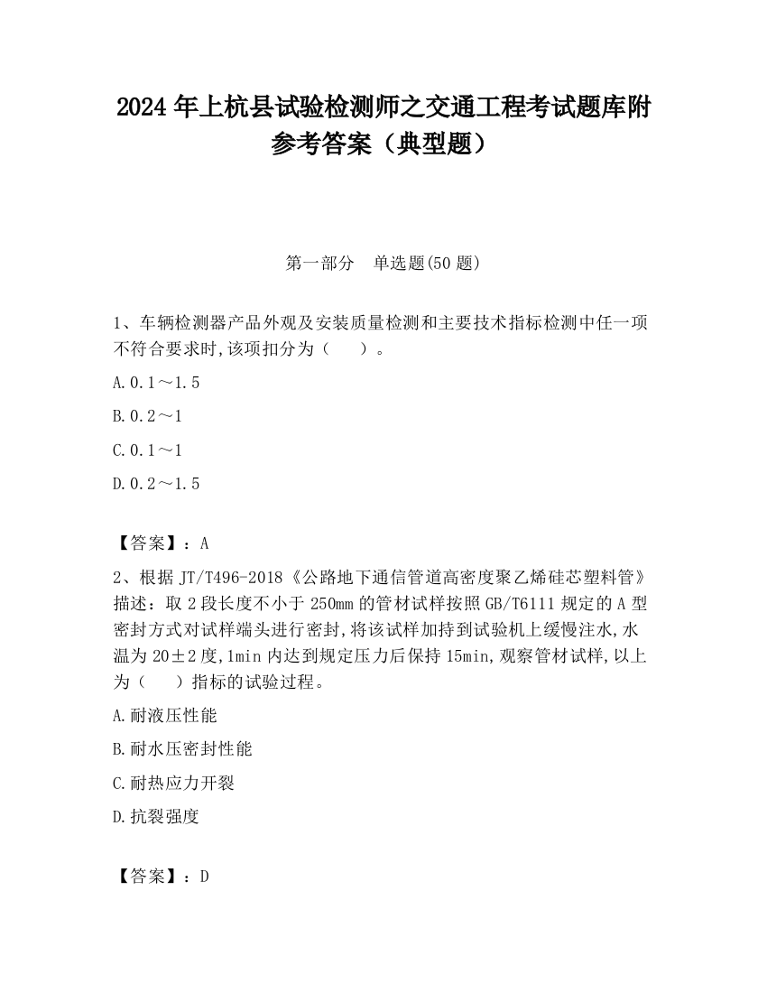 2024年上杭县试验检测师之交通工程考试题库附参考答案（典型题）