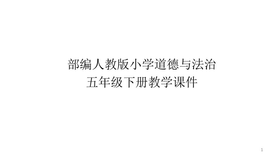 部编人教版小学五年级道德与法治下册ppt课件-第一课《读懂彼此的心》