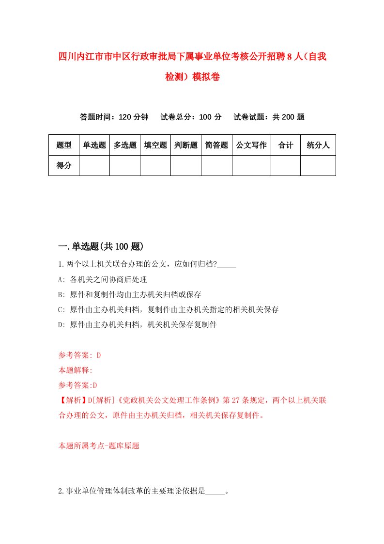 四川内江市市中区行政审批局下属事业单位考核公开招聘8人自我检测模拟卷8