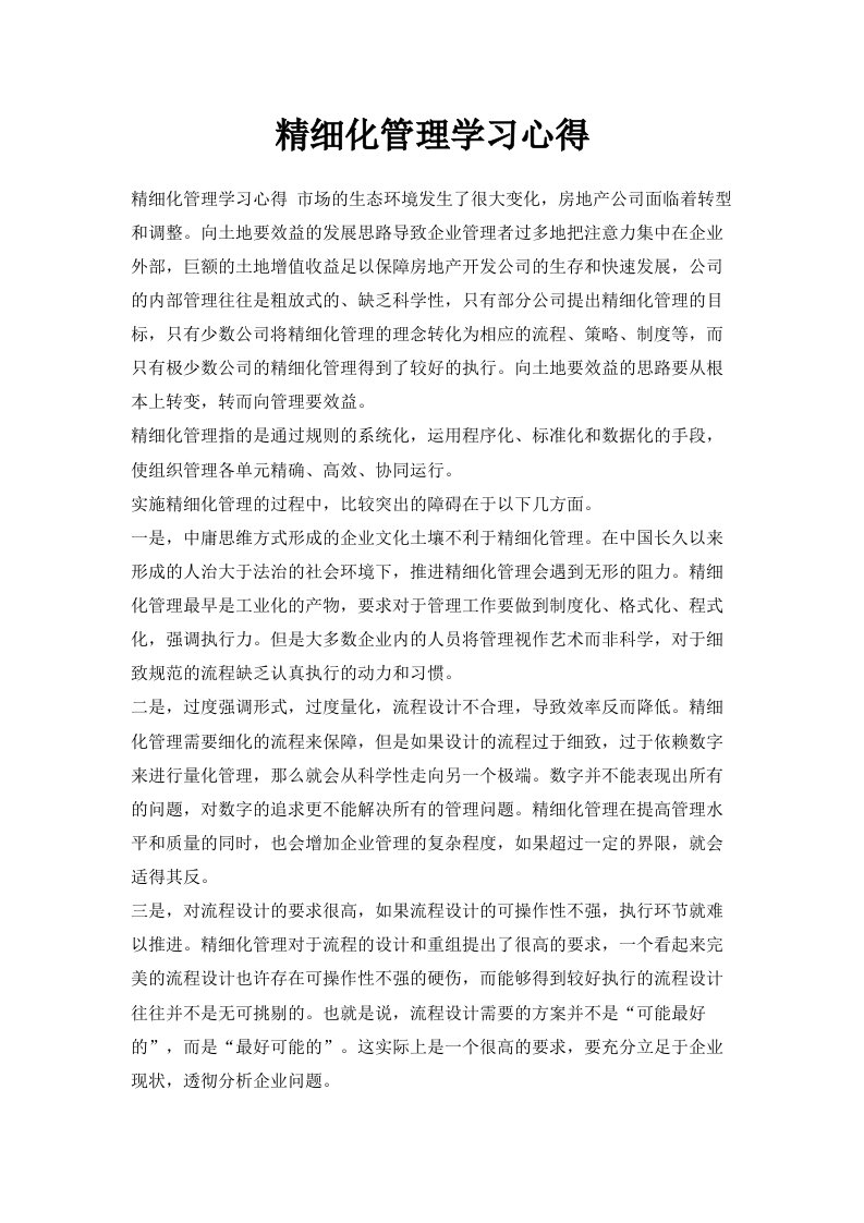 精细化管理学习心得