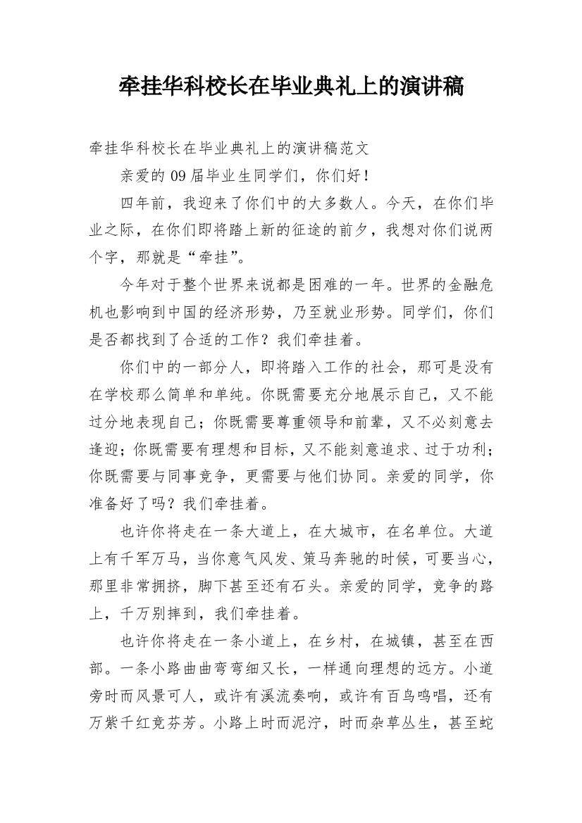 牵挂华科校长在毕业典礼上的演讲稿