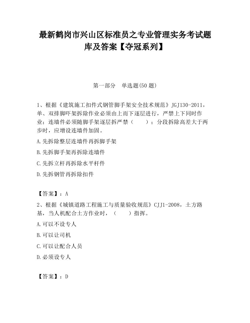 最新鹤岗市兴山区标准员之专业管理实务考试题库及答案【夺冠系列】