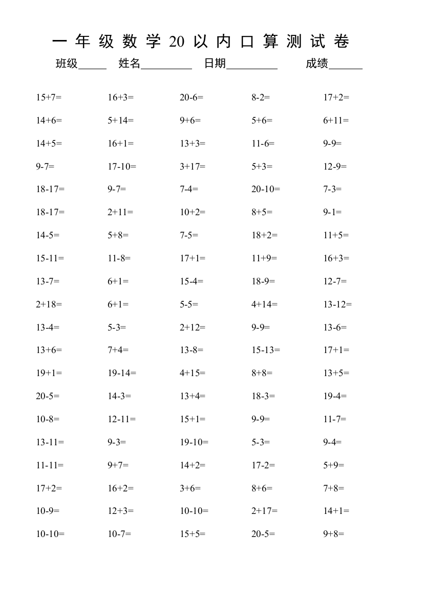 一年级20以内数学口算练习题全