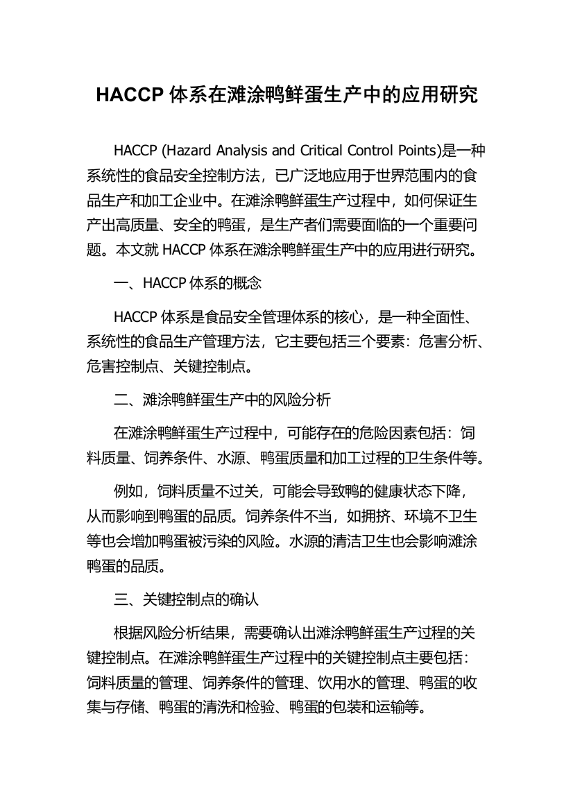 HACCP体系在滩涂鸭鲜蛋生产中的应用研究