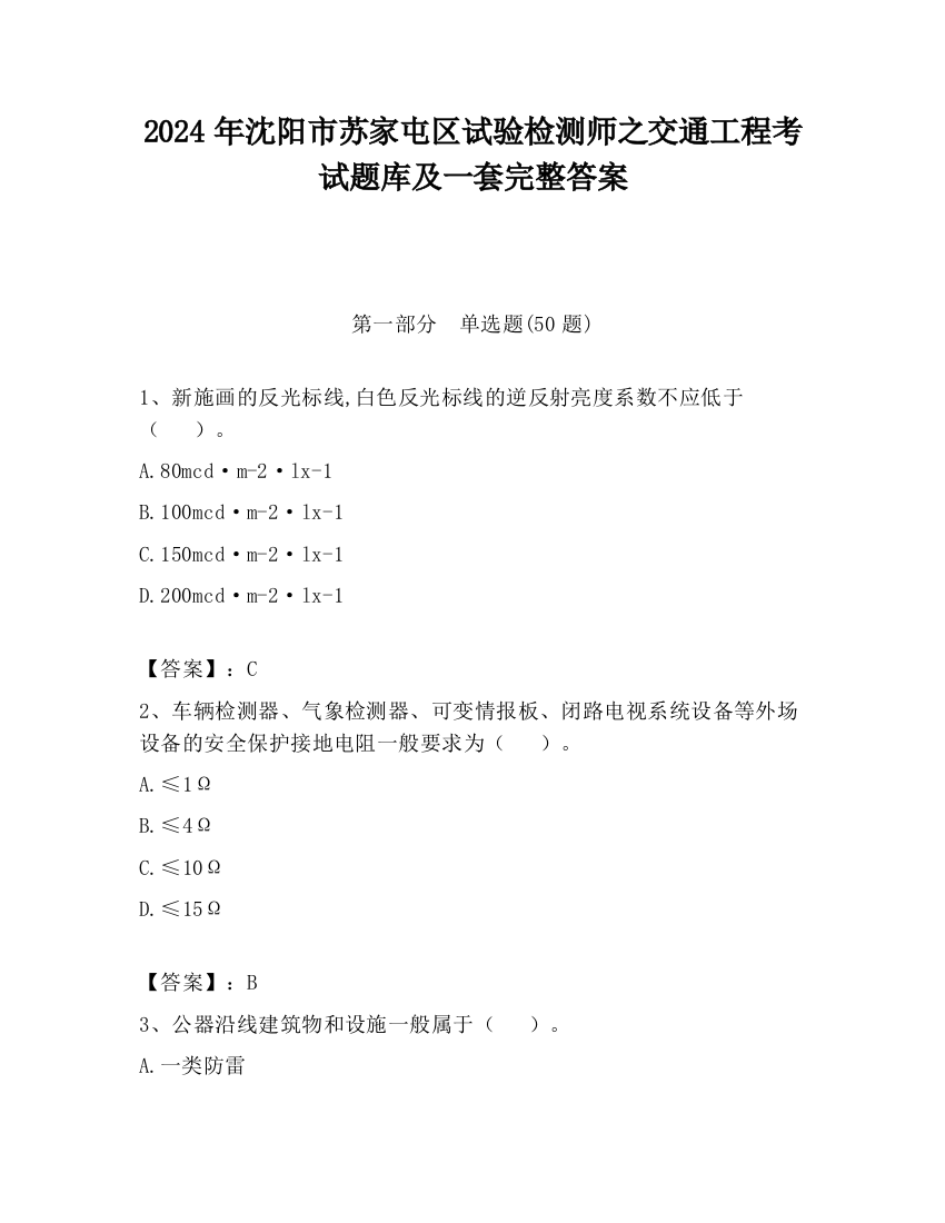 2024年沈阳市苏家屯区试验检测师之交通工程考试题库及一套完整答案