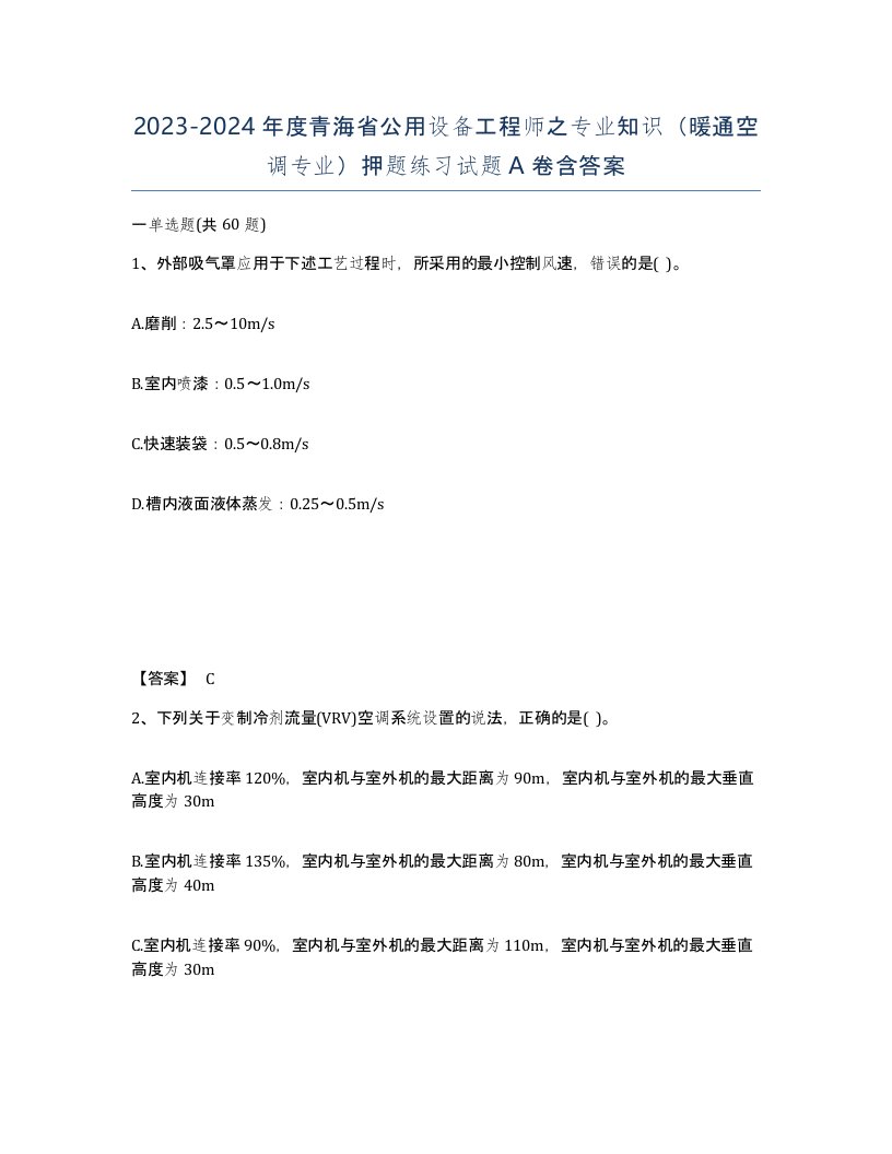 2023-2024年度青海省公用设备工程师之专业知识暖通空调专业押题练习试题A卷含答案