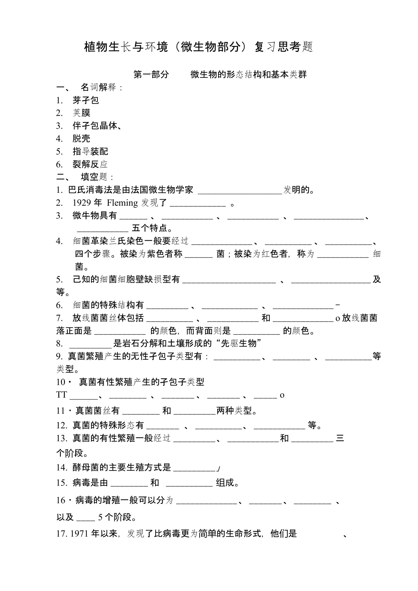 园艺15级植物生长与环境农业微生物部分教学要求与复习思考题