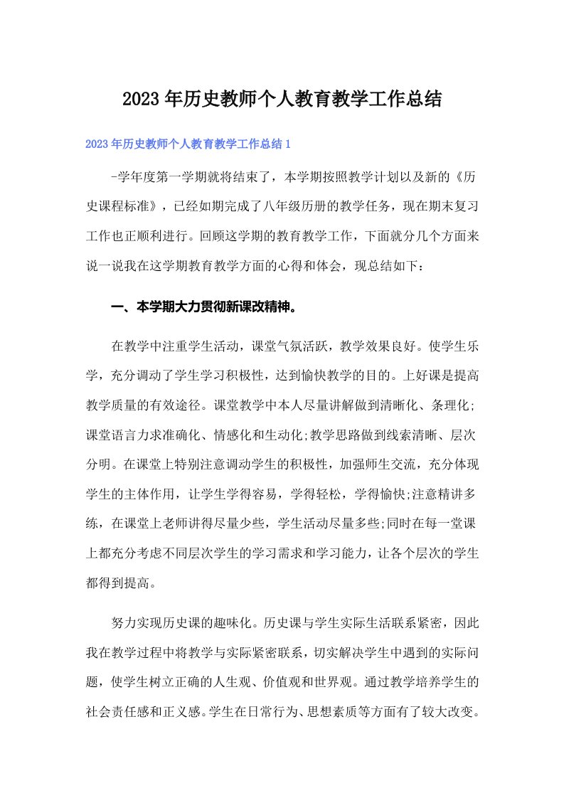 2023年历史教师个人教育教学工作总结