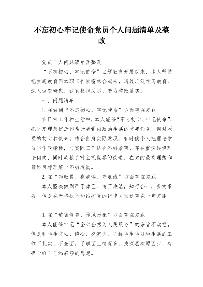 不忘初心牢记使命党员个人问题清单及整改