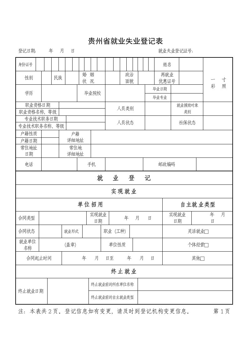 贵州省就业失业登记表