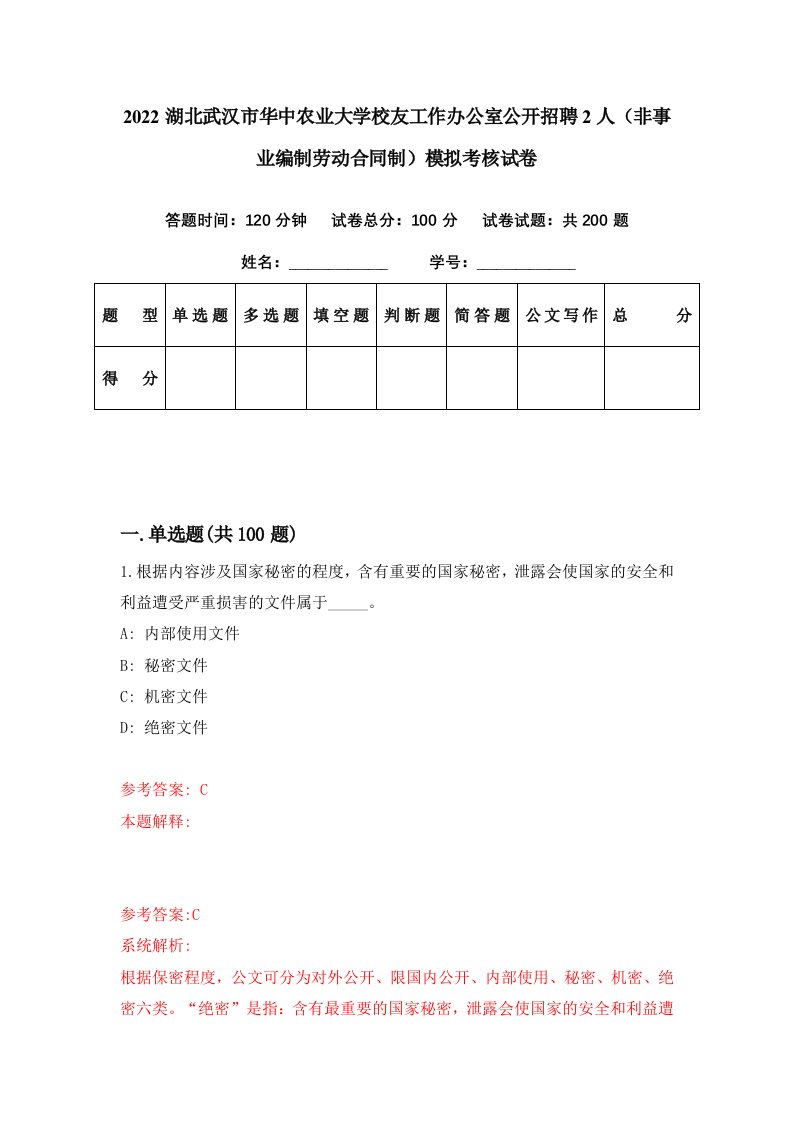 2022湖北武汉市华中农业大学校友工作办公室公开招聘2人非事业编制劳动合同制模拟考核试卷0