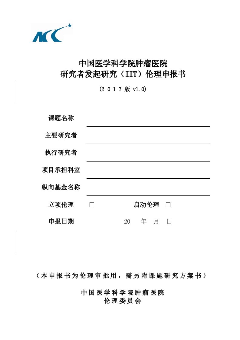 中国医学科学院肿瘤医院研究者发起研究iit伦理申报书2017版